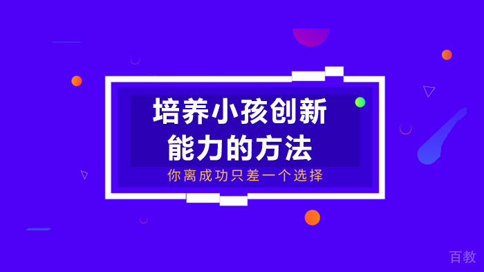培养小孩创新能力的方法