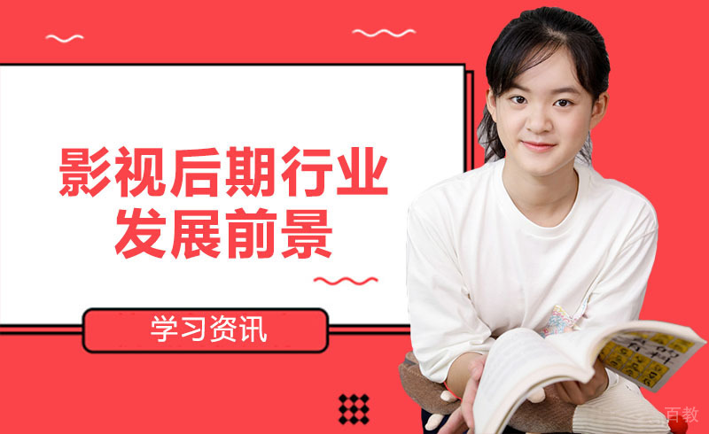 影视后期行业发展前景