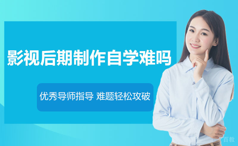 影视后期制作自学难吗