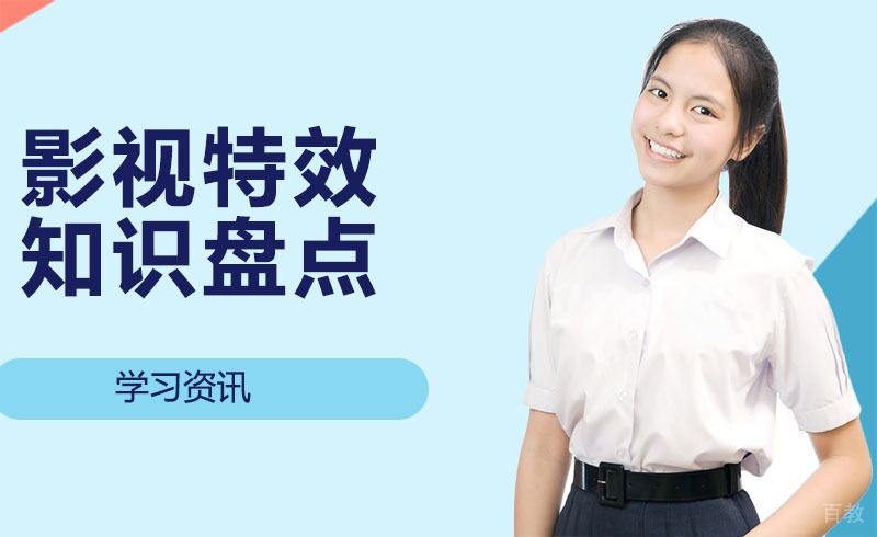 影视特效知识盘点