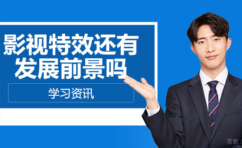 影视特效还有发展前景