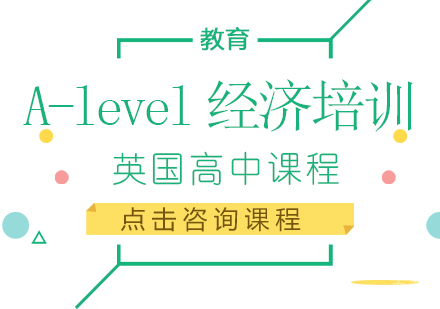 A-level经济培训
