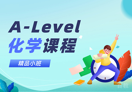 A-level化学培训