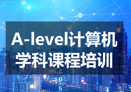 A-level计算机学科课程培训