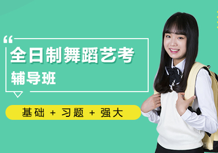北京全日制舞蹈艺考辅导班