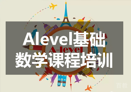 Alevel基础数学课程培训