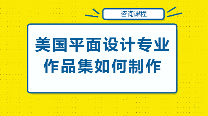 美国平面设计专业作品集制作全流程指南：从选题到提交的关键要点