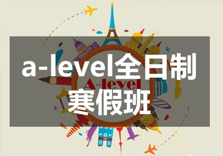 a-level全日制寒假班