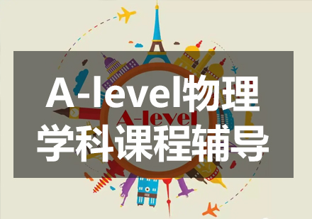 A-level物理學(xué)科課程輔導(dǎo)