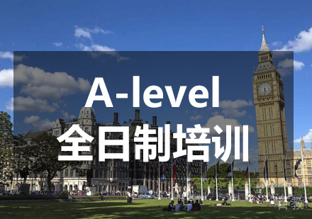 A-level全日制培训