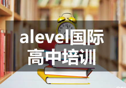 alevel國際高中培訓(xùn)