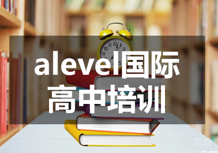alevel国际高中培训