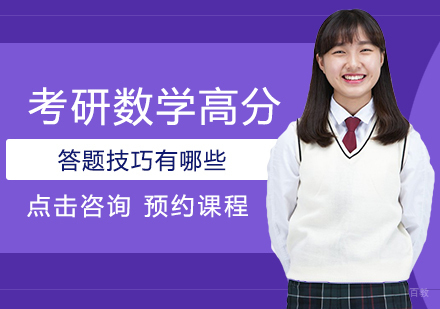 考研数学高分答题技巧有哪些