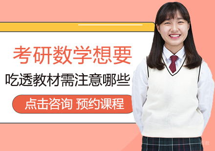 厦门学历研修-考研数学想要吃透教材需注意哪些