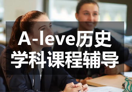 A-leve歷史學(xué)科課程輔導(dǎo)