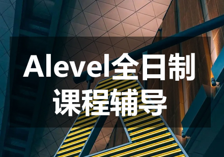 Alevel全日制課程輔導(dǎo)