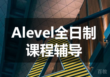 Alevel全日制课程辅导