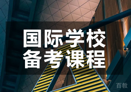 国际学校备考课程