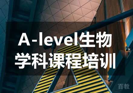 A-level生物学科课程培训