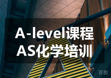 AS化学培训