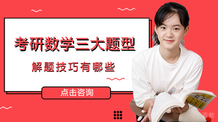考研数学三大题型解题技巧有哪些