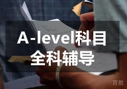A-level科目全科辅导