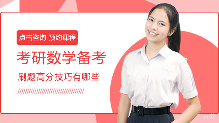 考研数学备考刷题高分技巧有哪些