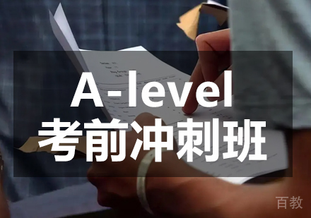 A-level考前冲刺班