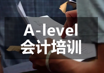 A-level會計(jì)培訓(xùn)