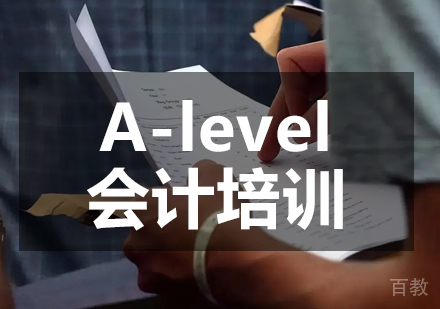 A-level会计培训