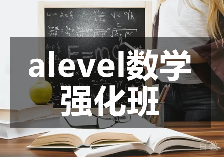 alevel数学强化班