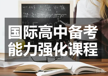 国际高中备考能力强化课程