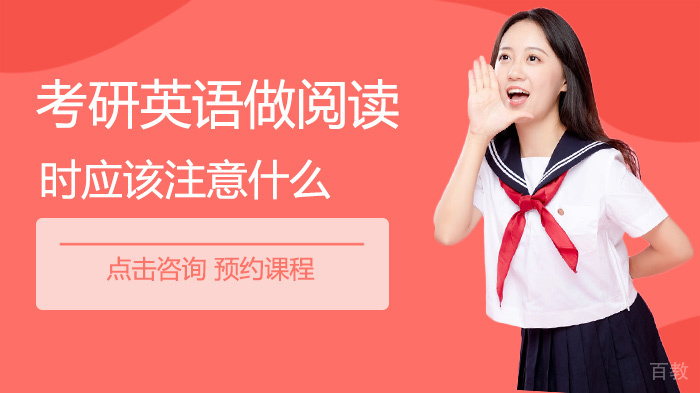 考研英语做阅读时应该注意什么