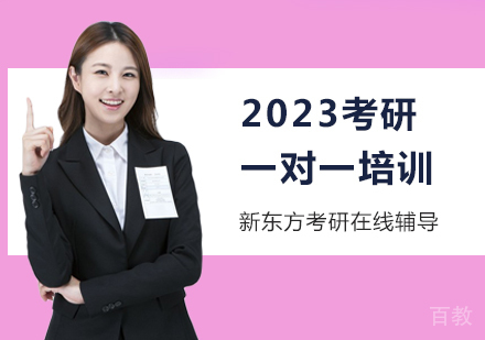 2023考研一对一培训