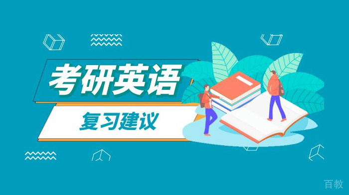 暑期该怎么规划考研英语的复习