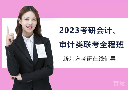 2023考研会计、审计类联考全程班