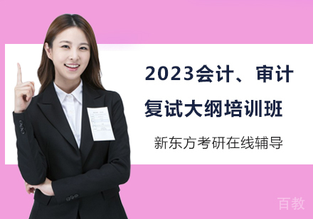 2023会计、审计复试大纲培训班