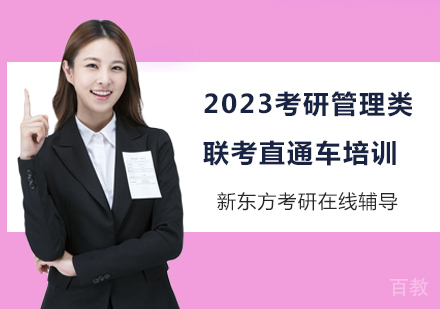 2023考研管理类联考直通车培训