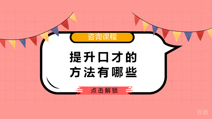提升口才的方法有哪些