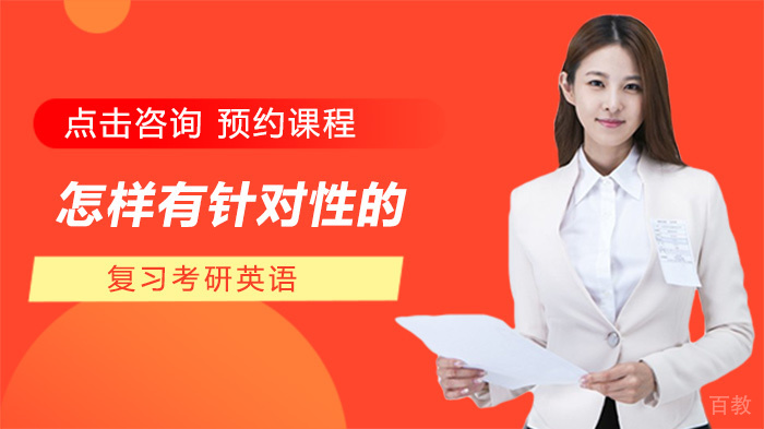 怎样有针对性的复习考研英语