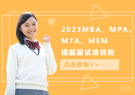 2023MBA、MPA、MTA、MEM提前面试培训班