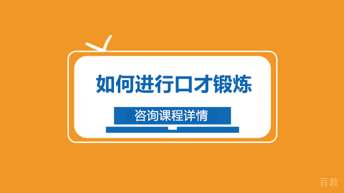 如何进行口才锻炼