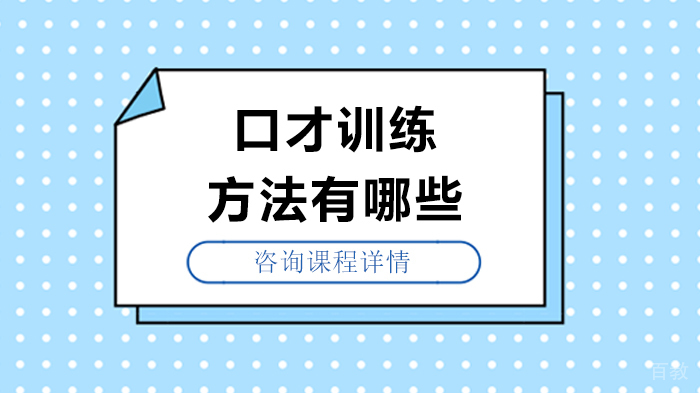 口才训练方法有哪些