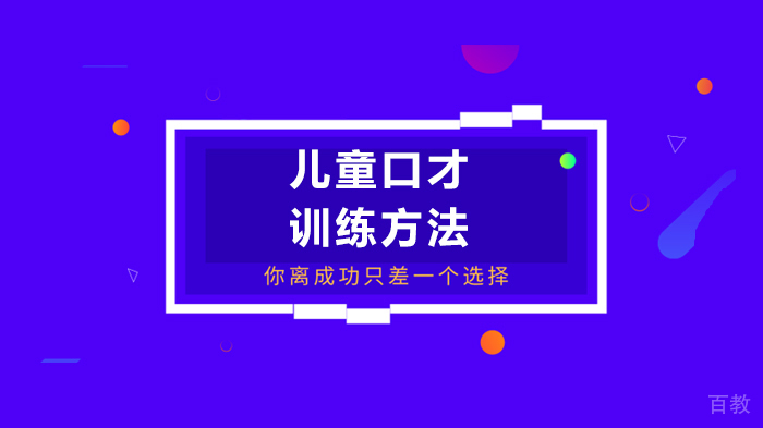 儿童口才训练方法