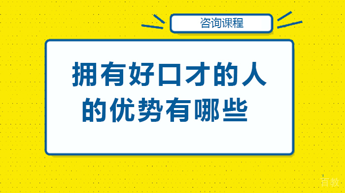 拥有好口才的人的优势有哪些