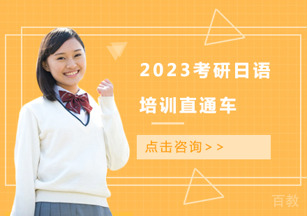 2023考研日语培训直通车