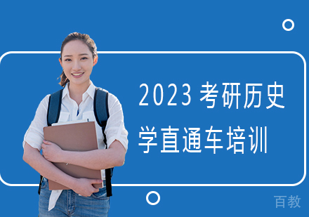 2023考研历史学直通车培训