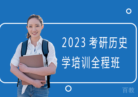 2023考研历史学培训全程班