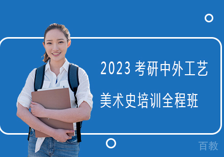 2023考研中外工艺美术史培训全程班
