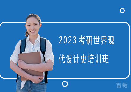 2023考研世界现代设计史培训班